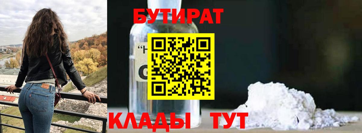 БУТИРАТ вода  Бутират  Невинномысск  Вход с VPN 